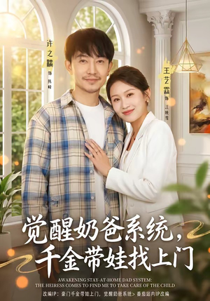 觉醒奶爸系统，千金带娃找上门（81集）爆火短剧推荐