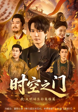 时空之门：我，大明嫡长孙朱雄英（64集）好看的短剧分享