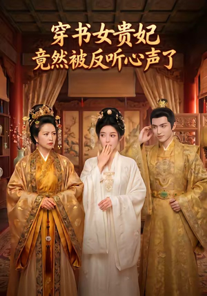 穿书女贵妃竟然被反听心声了（80集）去哪里看