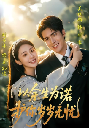 以余生为诺，护你岁岁无忧（67集）好看短剧抢先看
