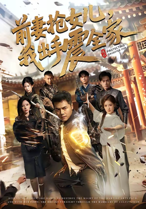 前妻抢女儿，我出手震全家（52集）每日分享短剧