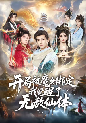 开局被魔女绑定我觉醒了无敌仙体（80集）在线看完整版