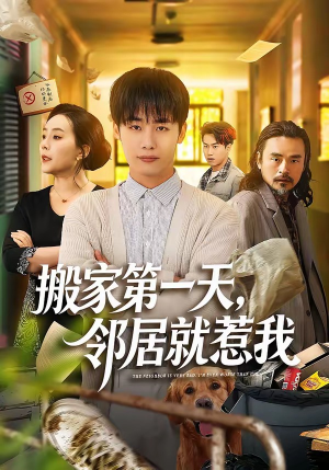 搬家第一天，邻居就惹我（68集）短剧片段推荐