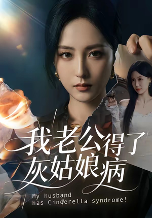 我老公得了灰姑娘病（51集）一起看短剧
