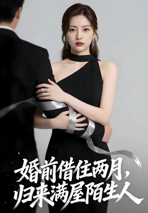 婚前借住两月，归来满屋陌生人（66集）超甜短剧抢先看