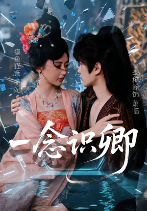 一念识卿（65集）在线看完整版
