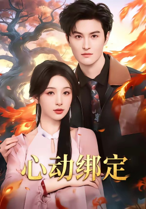 心动绑定（60集）UC网盘在线看