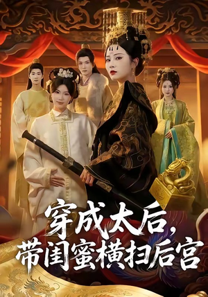 穿成太后，带闺蜜横扫后宫（60集）这部短剧我爱了