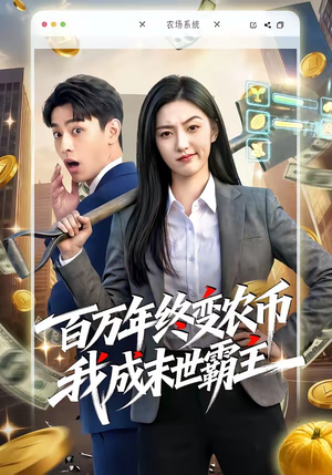 百万年终变农币我成末世霸主（50集）精彩连连免费看