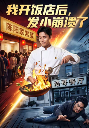 我开饭店后，发小崩溃了（76集）独家资源免费看