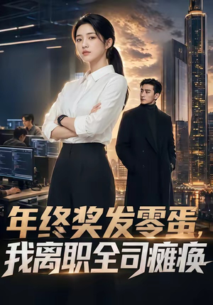 年终奖发零蛋，我离职全司瘫痪（40集）高分推荐免费看