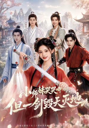 小师妹哭哭唧唧，但一剑毁天灭地（78集）大结局太过瘾了