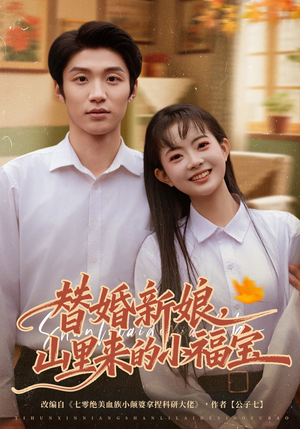 替婚新娘，山里来的小福宝（80集）最新热播短剧