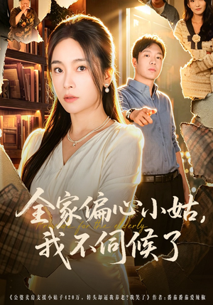 全家偏心小姑，我不伺候了（69集）我真的爱了