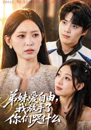 弟妹爱自由，我放手了你们哭什么（83集）无需会员轻松看