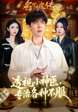 透视小神医，专治各种不服（103集）真的太精彩了
