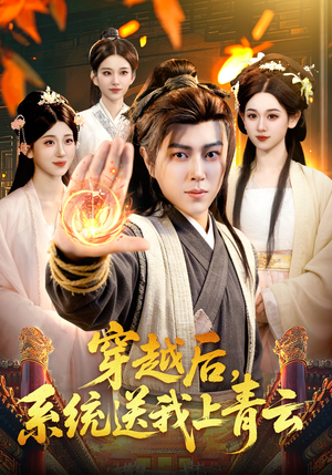 穿越后，系统送我上青云（87集）大结局