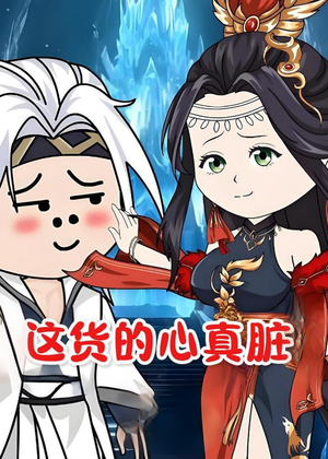 这货的心真脏（168集）短剧完整版免费