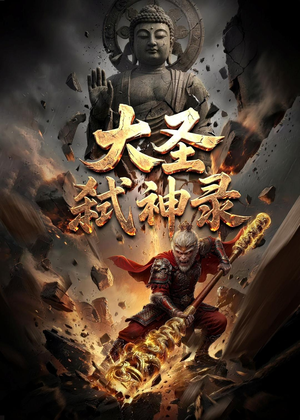 大圣弑神录（66集）熬夜追短剧