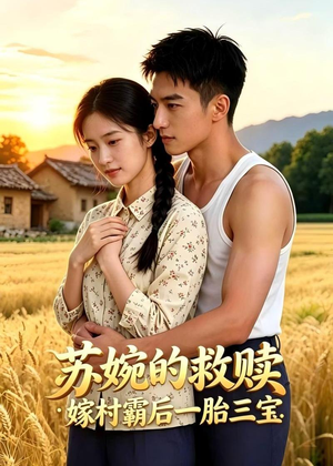 苏婉的救赎：嫁村霸后一胎三宝（63集）最新上映免费看