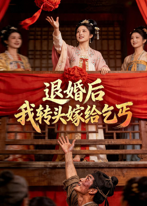 退婚后，我转头嫁给乞丐（45集）好看短剧抢先看
