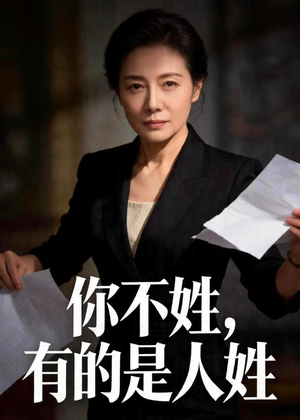 你不姓，有的是人姓（48集）短剧中追到爽
