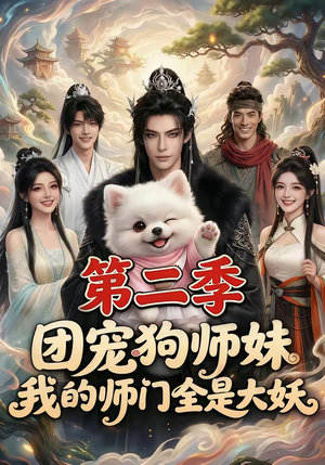 团宠狗师妹，我的师门全是大妖第二季（72集）百万短剧抢先看