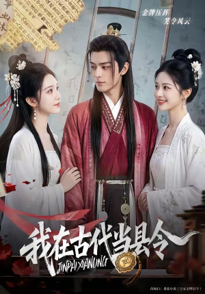 我在古代当县令（69集）原创精彩短剧