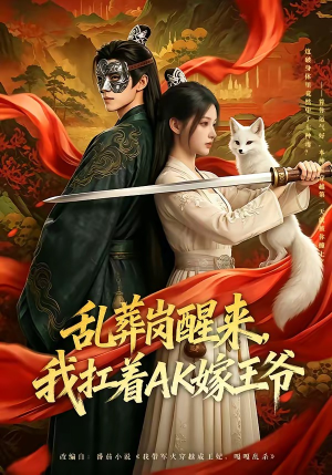 乱葬岗醒来，我扛着AK嫁王爷（70集）热播短剧推荐