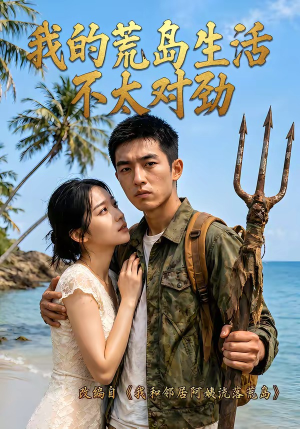 我的荒岛生活不太对劲（71集）完整版免费观看