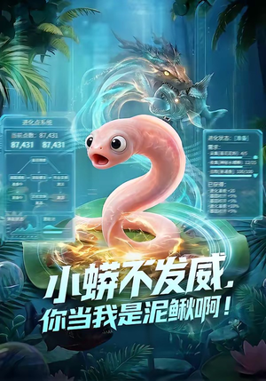 小蟒不发威，你当我是泥鳅啊！（105集）好看到停不下来