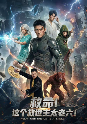 救命！这个救世主太老六!（60集）大结局太过瘾了