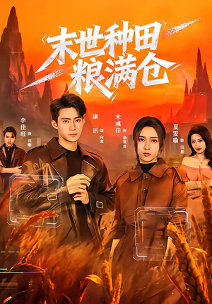 末世种田粮满仓（70集）全集一网打尽