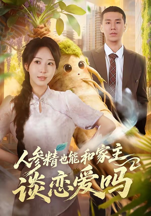 人参精也能和家主谈恋爱吗(88集) 人参精也能和家主谈恋爱吗(88集)最新上映的短剧