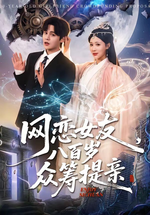 网恋女友八百岁，众筹提亲（88集）亿万短剧抢先看
