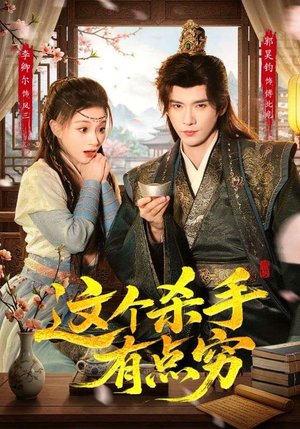 这个杀手有点穷（61集）无需会员免费看