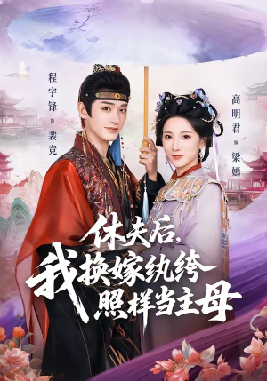 休夫后，我换嫁纨绔照样当主母（83集）精彩短剧下载