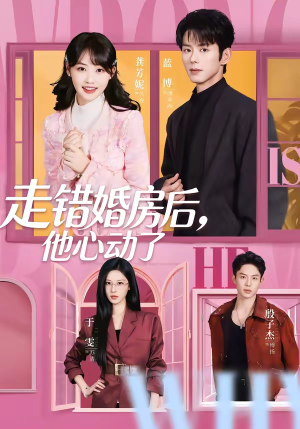 走错婚房后，他心动了（72集）精彩短剧分享。