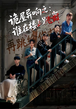 诡屋异响之：谁在楼上跳舞（55集）女主角是谁