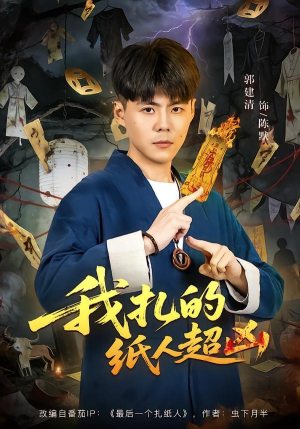 我扎的纸人超凶（81集）火爆短剧热播中