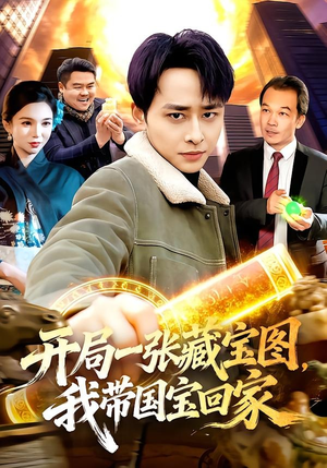 开局一张藏宝图，我带国宝回家（107集）最火短剧热播中