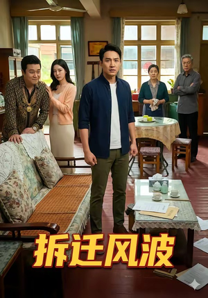 拆迁风波（36集）短剧小说在线看