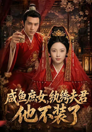 咸鱼庶女，纨绔夫君他不装了（53集）更新时间一览表