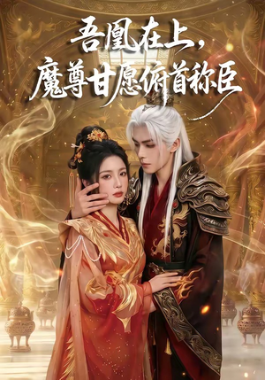 吾凰在上，魔尊甘愿俯首称臣（70集）这短剧太好看了