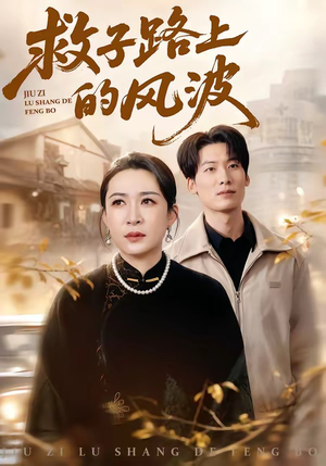救子路上的风波（70集）看精彩短剧