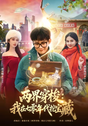 两界穿梭：我在七零年代挖宝藏（80集）免费短剧看不停