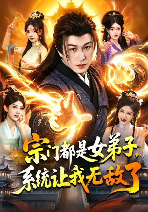 宗门都是女弟子，系统让我无敌了（84集）甜宠短剧推荐