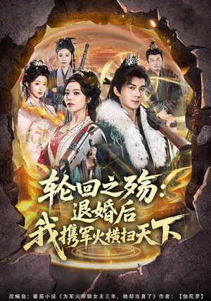 轮回之殇：退婚后我携军火横扫天下（80集）短剧全集免费看