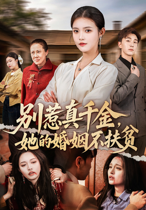别惹真千金，她的婚姻不扶贫（52集）一起追短剧吧
