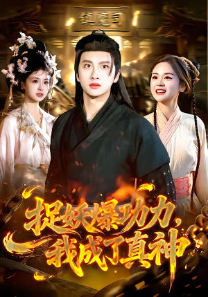 捉妖爆功力，我成了真神（89集）火爆短剧抢先看
